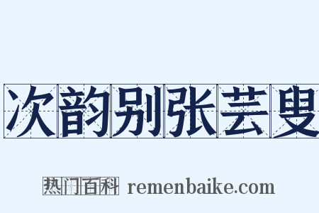 次韵别张芸叟是什么意思的图片